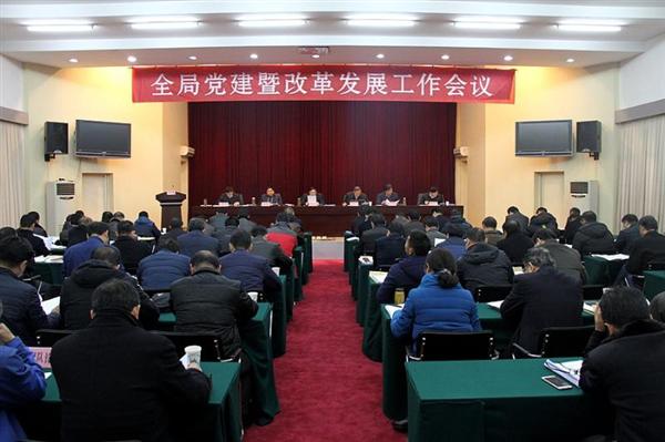 省地矿局2018年全局党建暨改革发展工作会议